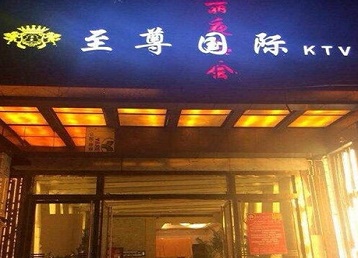 卢氏哪个KTV少爷男模妹子服务好-至尊国际KTV消费价格服务点评