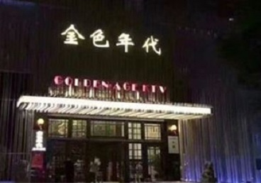 卢氏KTV陪唱男公关哪家最便宜-金色年代KTV便宜消费点评